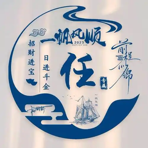 姓氏头像第390期,2023一帆风顺前程似锦简约签名头像,请查收_世界