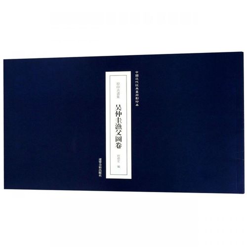 吴仲圭渔父图卷(原印古画集)/中国近代经典画册影印本