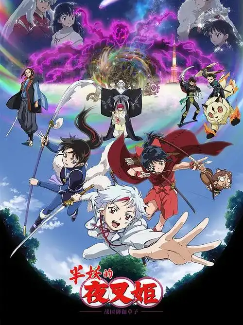 半妖的夜叉姬第二季