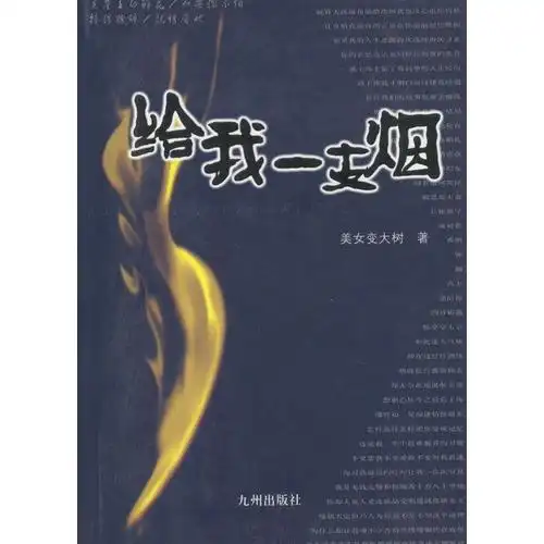 给我一支烟:2003～2004年度最受欢迎的网络爱情小说