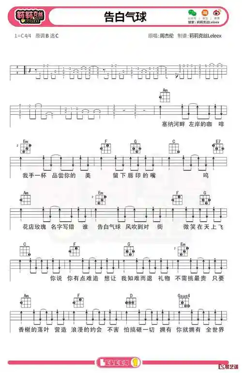 周杰伦《告白气球》尤克里里谱 弹唱曲谱