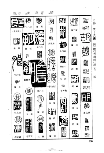 胡胆胥朔朗脊豚篆刻印章