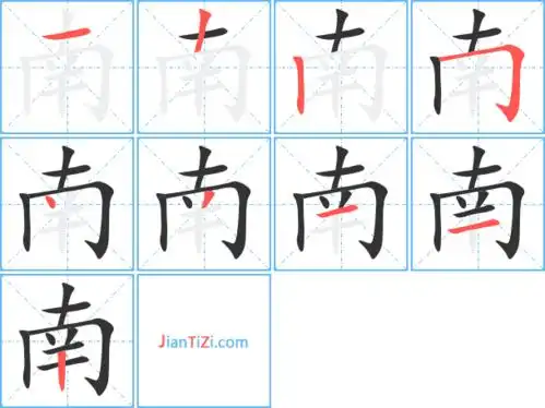 南的笔顺 南的笔画 南的笔划一丨丨フ丶ノ一一丨