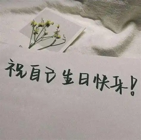 祝我生日快乐的句子祝我生日快乐的句子发朋友圈2022已更新今日热点