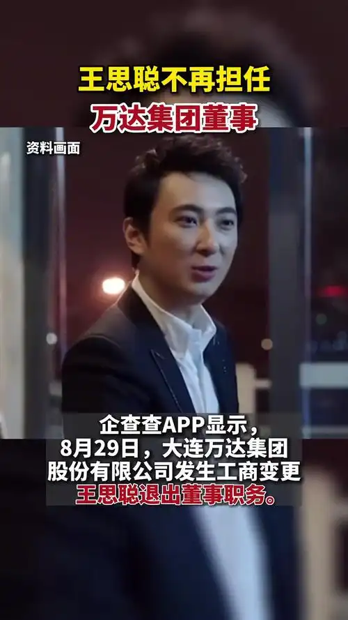 王思聪不再担任万达集团董事