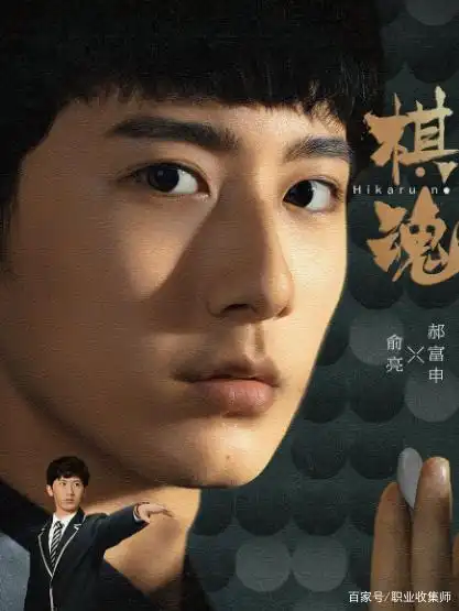 真人版《棋魂》,看中国人如何踏入职业围棋手?