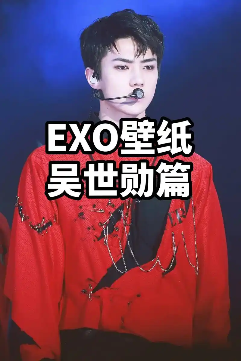 exo壁纸-吴世勋篇.#exo #吴世勋 #sehun #爱 - 抖音