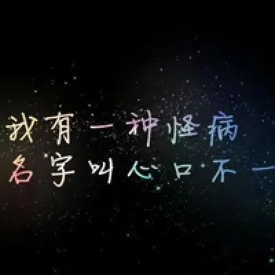 黑色背景伤感的纯文字头像