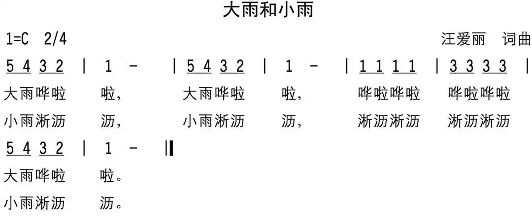 音乐活动《大雨和小雨》