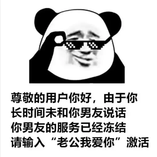 男友的服务已经冻结请输入老公我爱你激活你好冻结老公我爱你男友表情