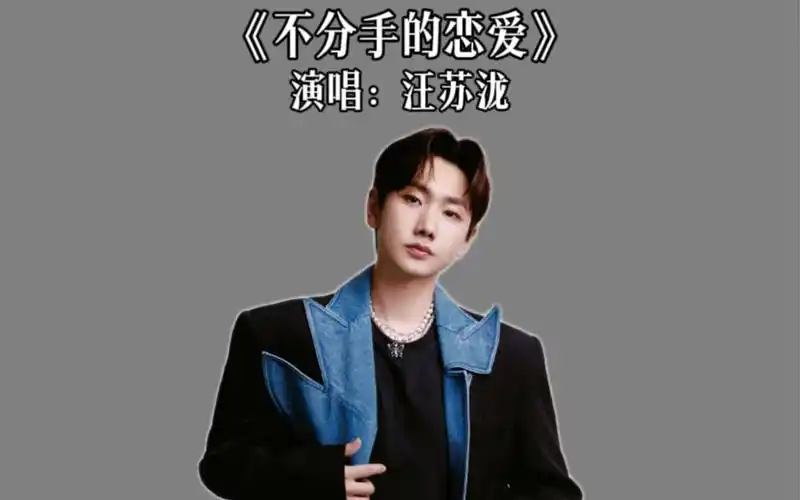 不然我们就来一场,不分手的恋爱吧#汪苏泷 #音乐现场 #不分手的恋爱