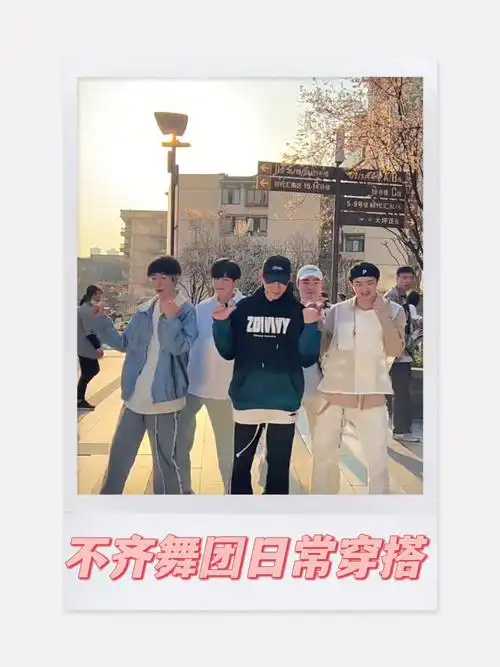 不齐舞团舞蹈穿搭分享显瘦穿搭春天穿搭