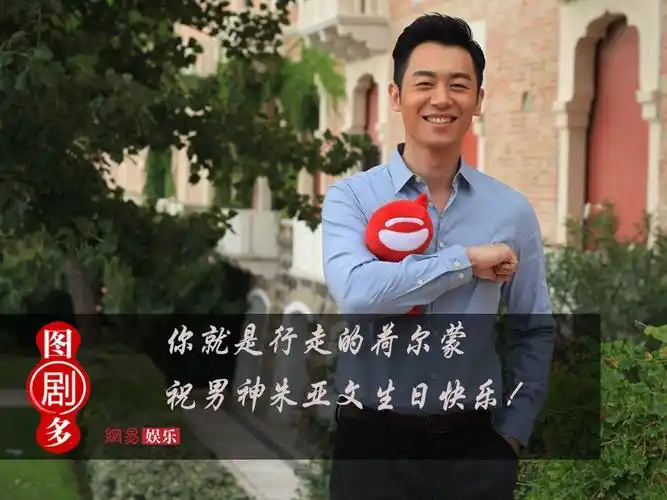 图剧多祝行走的荷尔蒙朱亚文生日快乐