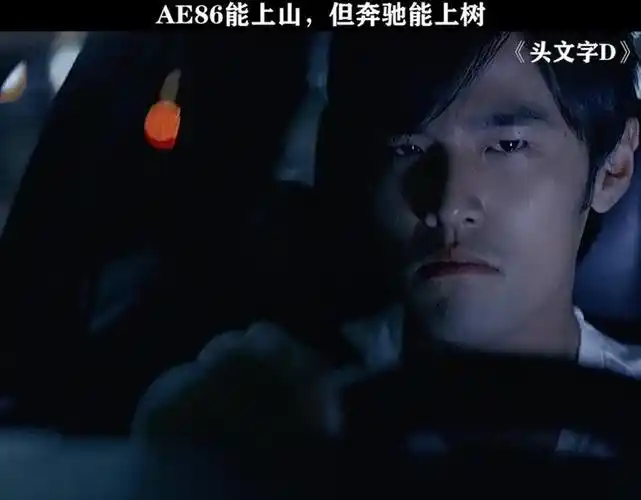 头文字d   ae86再快,也追不上坐在奔驰里的夏树   #周杰伦