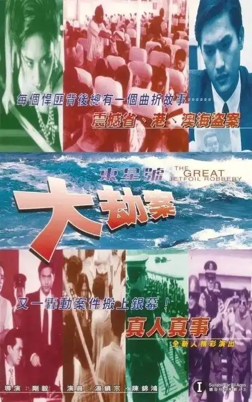 韩诺说案:1995年"东星"号大劫案