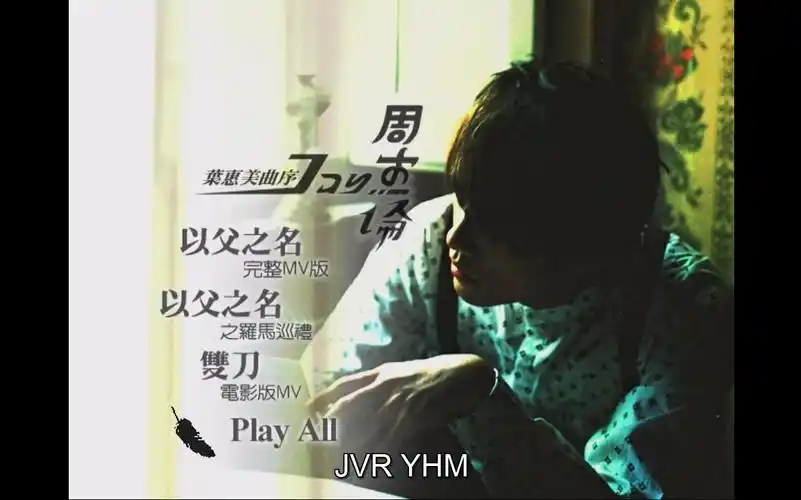 周杰伦叶惠美电影版bonusdvd修正版mvdvd镜像转制