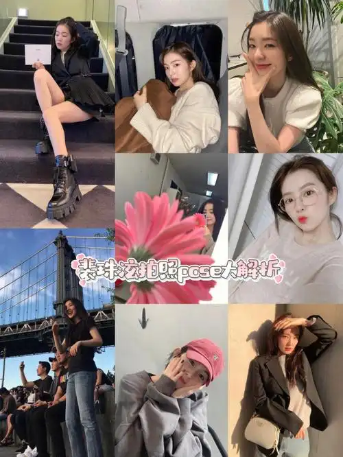 irene裴珠泫拍照小心机答应我学起来