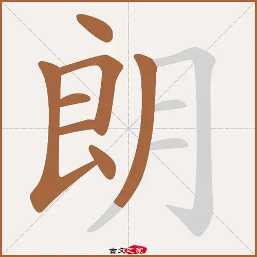 朗字笔顺相关词语及拼音其它字典出处:[ 古文字诂林 ]:06册,第30部,月