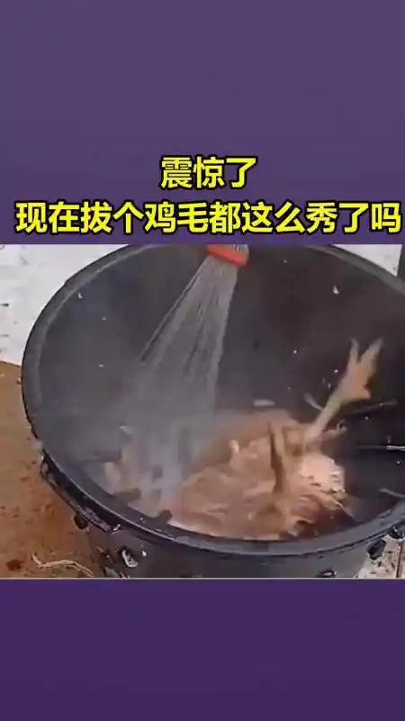 我要上热门#震惊了,现在拔个鸡毛都这么秀了吗!