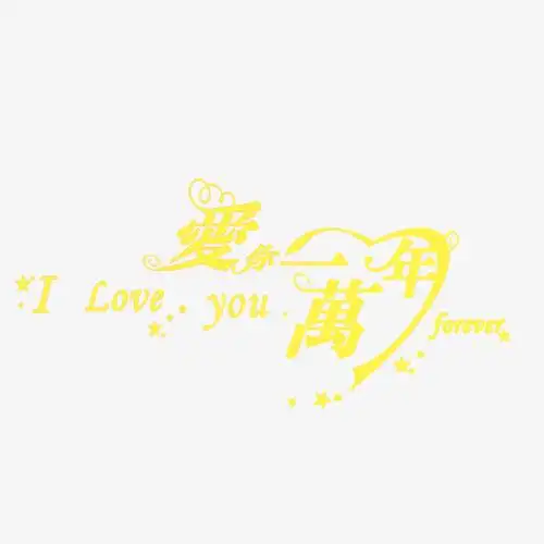 爱你一万年艺术字