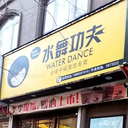 水舞功夫(过街楼东街店)