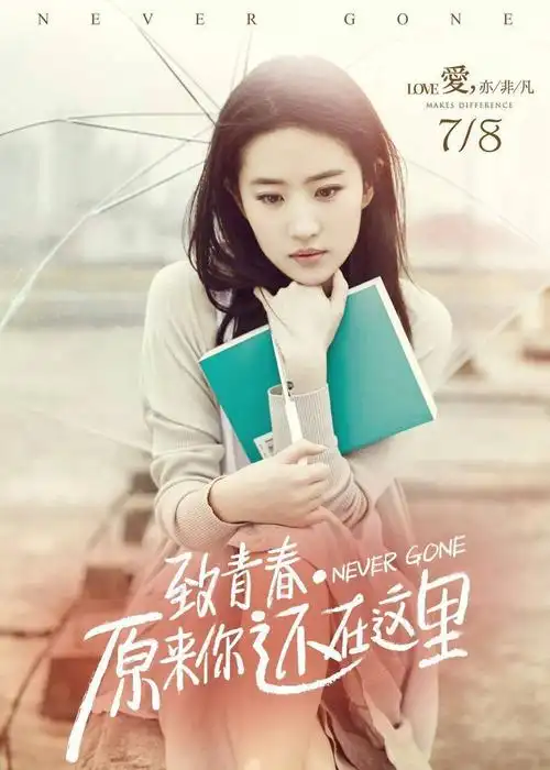 刘亦菲《致青春 原来你还在这里》(电影单人海报)