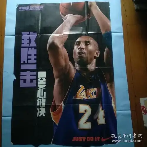 篮球海报:致胜一击 只要心够决 24号科比(lq003)