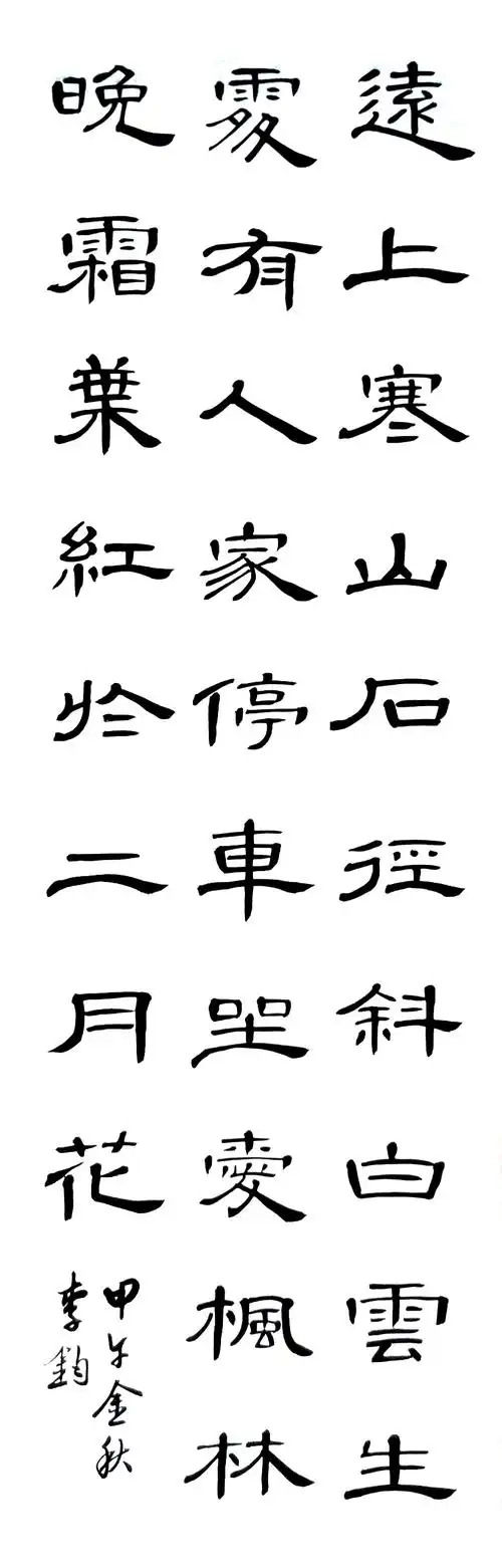 曹全碑唐诗示范 - 希夷堂主 - 希夷堂主