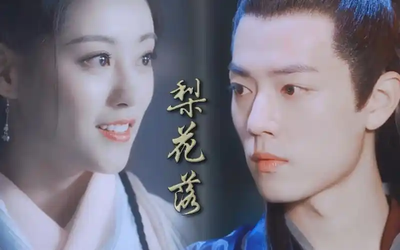 【肖战x祝绪丹】【北堂墨染x周芷若】梨花落