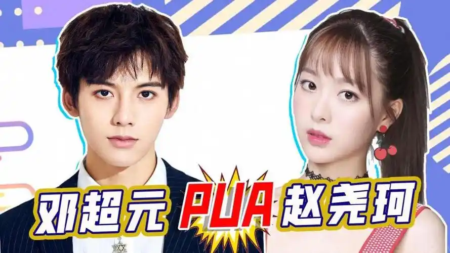 赵尧珂发文称邓超元与女生暧昧,自己被pua!#我的爱豆在发光(第二期)