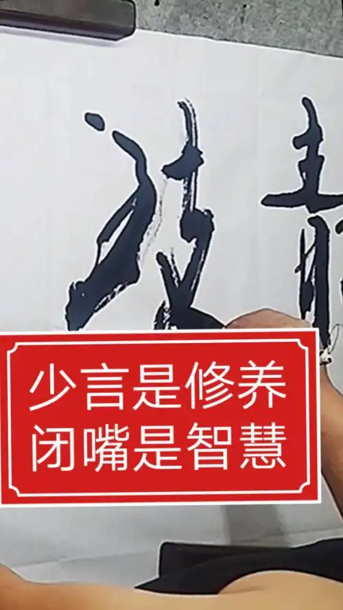 张增亮磐石体书法#少言是修养闭嘴是智慧