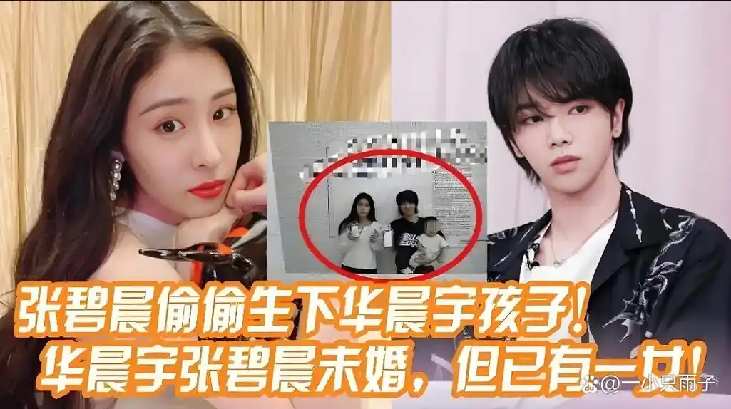 华晨宇与张碧晨的复杂情感纠葛:从非婚生子到真实面对