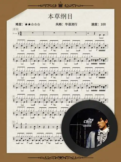 本草纲目架子鼓高清谱