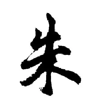 朱字行书写法_朱行书怎么写好看_朱书法图片_词典网