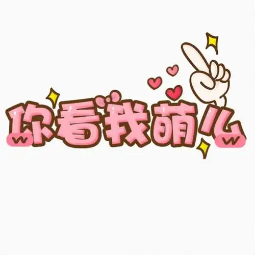 你看我萌么卡通字体设计http://www.51yuansu.com