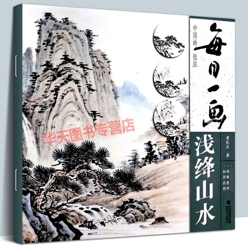视频教学 每日一画浅绛山水 中国画技法零基础入门绘画技法临摹书籍