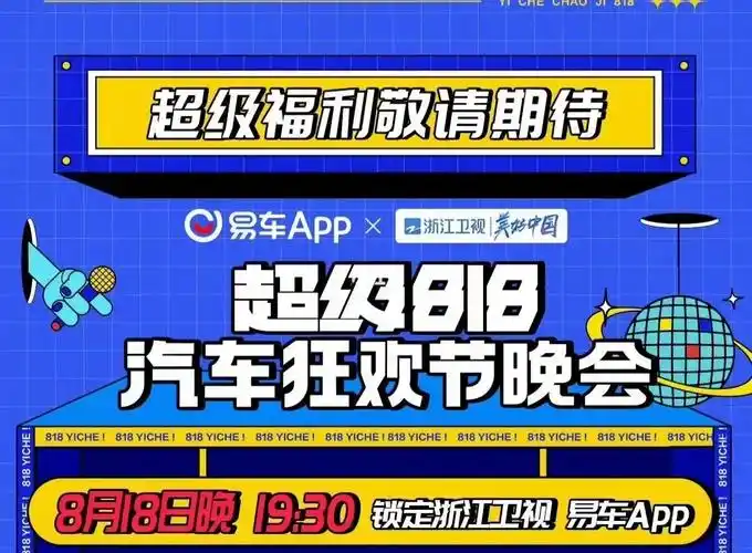 818汽车狂欢夜   #浙江卫视易车超级818汽车狂欢夜