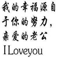 亲爱的老公图片带字 谢谢亲爱的老公文字图片_微信头像图片大全