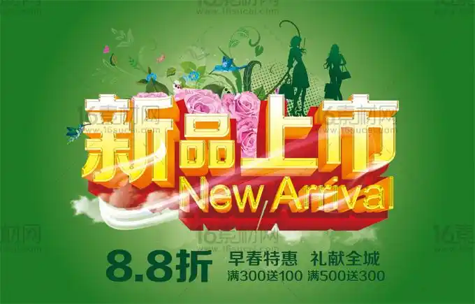 绿色潮流新品上市海报psd分层素材