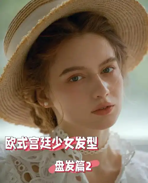 欧式宫廷少女发型盘发合辑给创作灵感