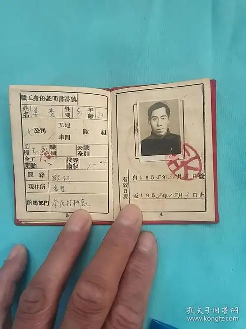 50年代工作证,北 满钢厂 (安全作业证) (工人服务证明书),第四工程