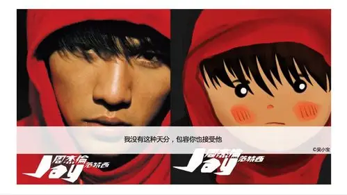 创意插画制作:jay2u重庆会长:吴小宝(周杰伦专辑封面大比拼)本来以为