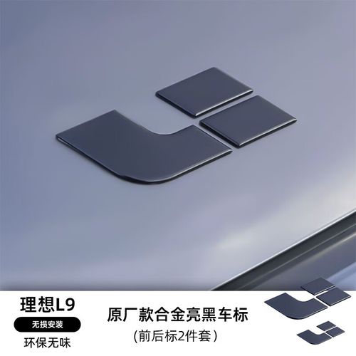 装饰神器汽车用品改装 理想l9厂款前后亮黑车标2件套合金需去除车标