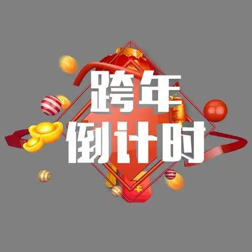 原创艺术字跨年倒计时