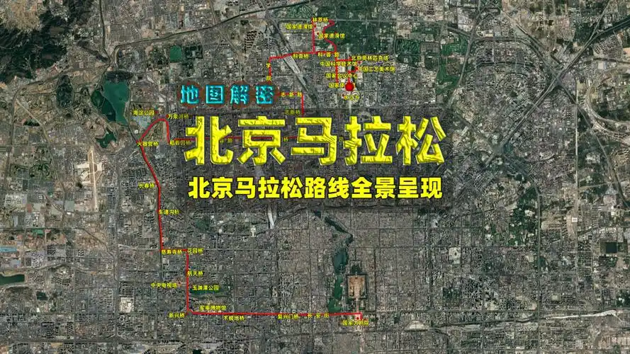 2024北京马拉松路线全景呈现,3分钟速览赛道
