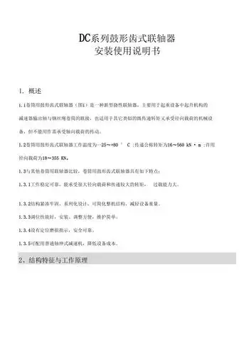 dc鼓形齿式联轴器使用说明书中文11页