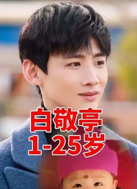 白敬亭从1岁到25岁的变化!
