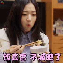 饭真香,不减肥了根本不想理你你几个意思警告你