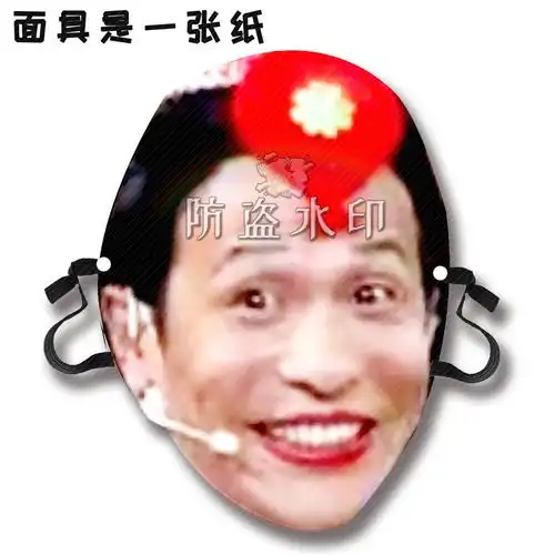 成龙尔康宋小宝婚礼搞笑面具应援公司年会来图定制抖音同款
