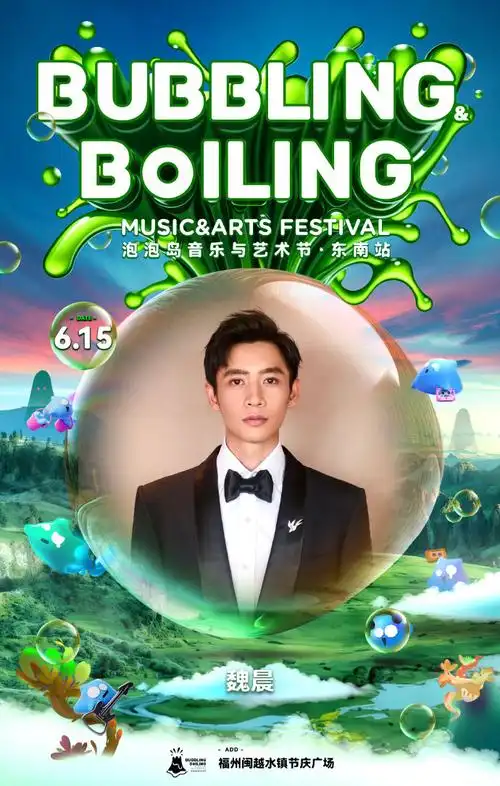 魏晨超话#魏老板最近有行程吗#  @魏晨将出席福州泡泡岛音乐节  91